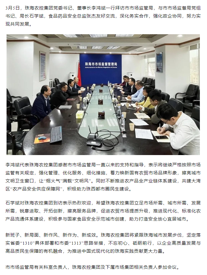 珠海農(nóng)控集團黨委書記、董事長李鴻斌一行拜訪市市場監(jiān)管局.png