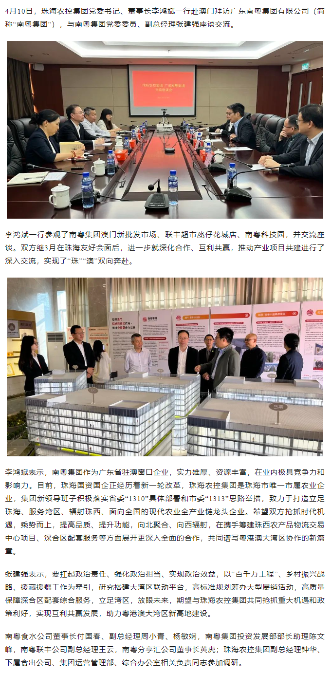 珠海農(nóng)控集團黨委書記、董事長李鴻斌一行拜訪廣東南粵集團有限公司.png