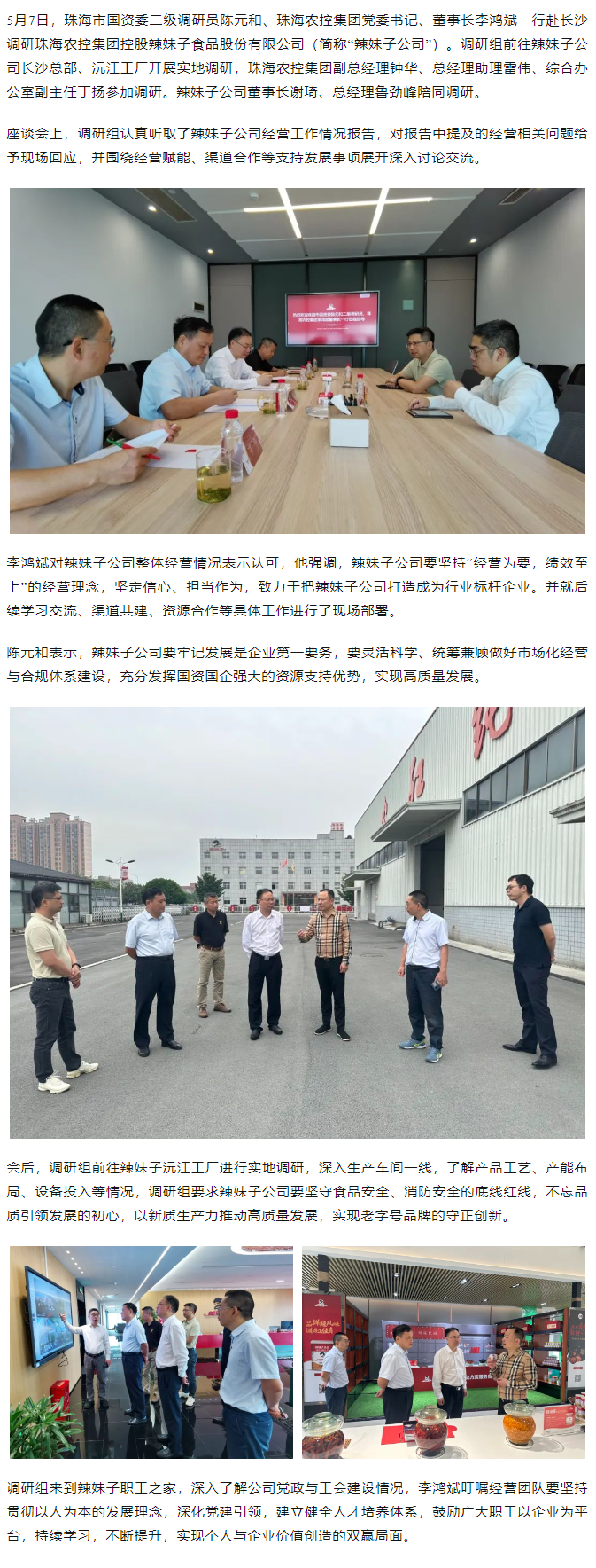 珠海市國資委、珠海農(nóng)控集團(tuán)領(lǐng)導(dǎo)一行調(diào)研珠海農(nóng)控集團(tuán)控股辣妹子公司.png