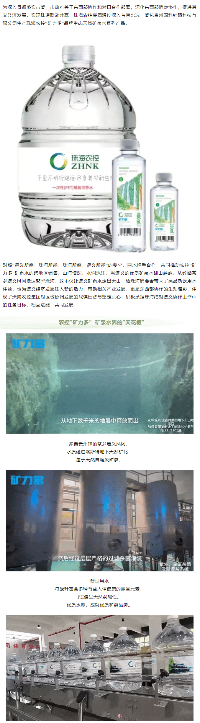珠遵協(xié)作 農(nóng)控“礦力多”，共飲一源水.png