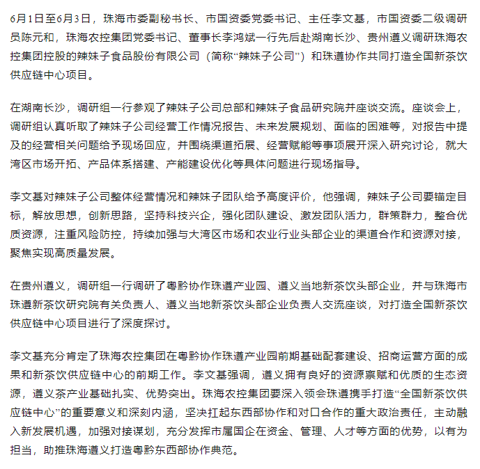 珠海市國資委領導一行調研辣妹子公司、珠遵協(xié)作共同打造全國新茶飲供應鏈中心項目.png