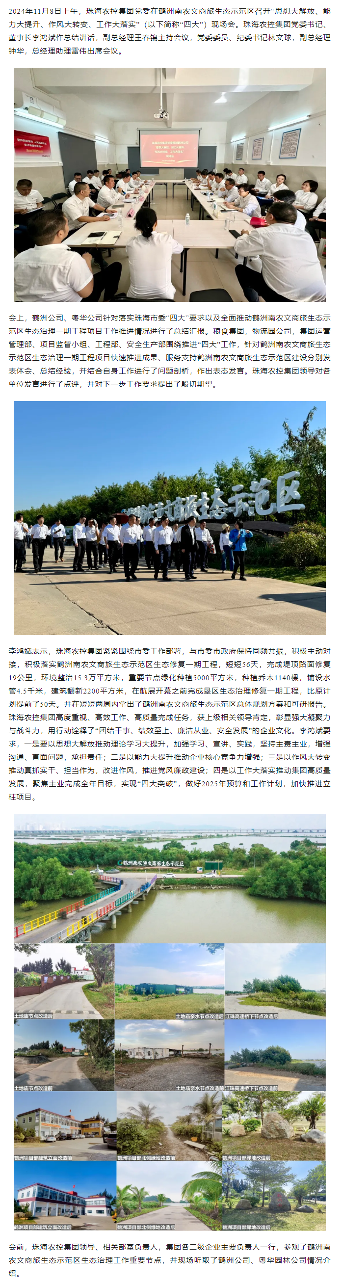 珠海農(nóng)控集團(tuán)黨委在鶴洲南農(nóng)文商旅生態(tài)示范區(qū)召開“思想大解放、能力大提升、作風(fēng)大轉(zhuǎn)變、工作大落實(shí)” 現(xiàn)場(chǎng)會(huì).png