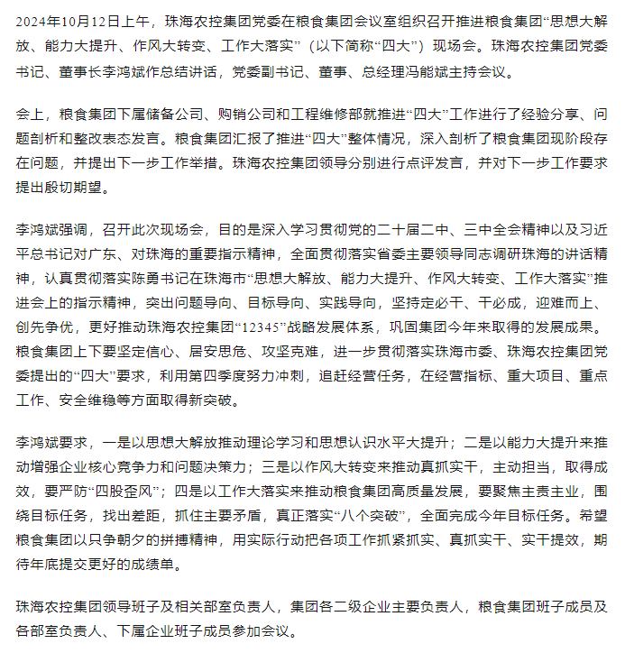 珠海農(nóng)控集團(tuán)黨委召開(kāi)推進(jìn)糧食集團(tuán)“思想大解放、能力大提升、作風(fēng)大轉(zhuǎn)變、工作大落實(shí)” 現(xiàn)場(chǎng)會(huì).png