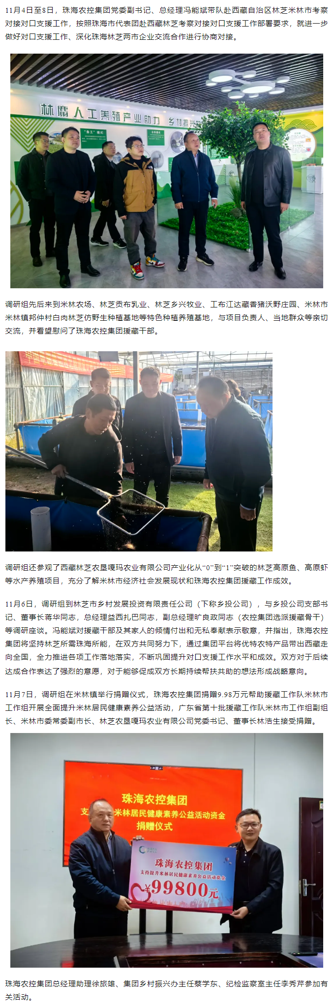 珠海農(nóng)控集團(tuán)黨委副書記、總經(jīng)理馮能斌一行赴西藏林芝米林市調(diào)研對(duì)接對(duì)口援藏工作.png
