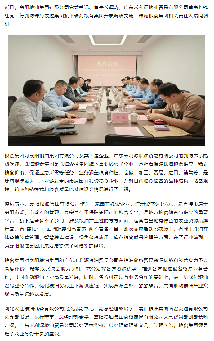 襄陽糧油集團(tuán)黨委書記、董事長譚濤和廣東禾利源糧油貿(mào)易公司董事長錢紅亮一行到珠海糧食集團(tuán)開展調(diào)研交流.png