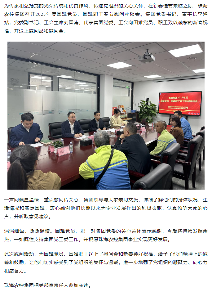 珠海農(nóng)控集團召開2025年度困難黨員、困難職工春節(jié)慰問座談會.png